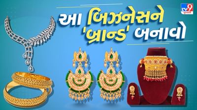 આજના સમયમાં મહિલાઓ લગ્ન, ઓફિસ, પાર્ટી કે ફેશન શો માટે હીરાની કે સોનાની જ્વેલરીના બદલે આર્ટિફિશિયલ જ્વેલરી પહેરવાનું પસંદ કરે છે. તેની પાછળનું મોટું કારણ ટ્રેન્ડી ડિઝાઇન, ઓછો ભાવ અને સરળ ઉપલબ્ધતા છે. આવી જ્વેલરીની માંગ દિવસેને દિવસે વધી રહી છે અને એ જ કારણે આ વ્યવસાય લોકો માટે નફાકારક બની રહ્યો છે.
