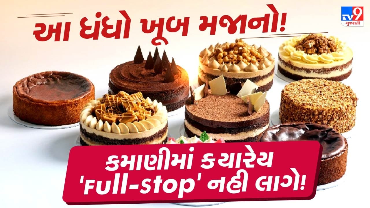 બેકરી આઈટમ્સનો બિઝનેસ ઓછા રોકાણ સાથે શરૂ કરી શકાય છે. તમે આ બિઝનેસથી ધીરે ધીરે સારો એવો નફો મેળવી શકો છો. સામાન્ય રીતે ₹30,000 થી ₹50,000ના અંદાજે આ બિઝનેસ શરૂ કરી શકાય છે. 