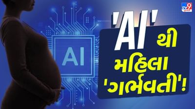 'AI'એ મહિલાને ગર્ભવતી બનાવી ! 20 વર્ષ પછી દંપતીના ઘરે બાળકની કિલકારી ગૂંજશે