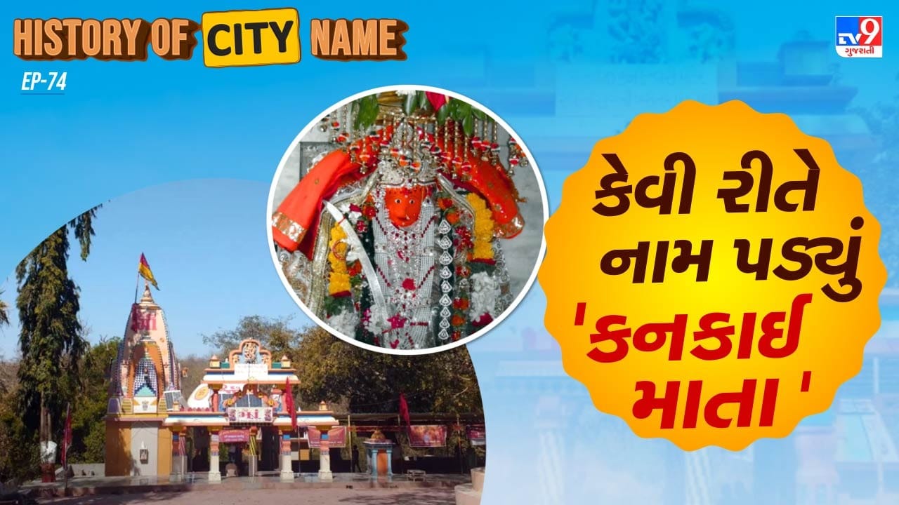 કનકાઈ માતા મંદિરની ઉત્પત્તિ હજુ પણ સ્થાનિક લોકવાયકાઓના મોહક રહસ્યમાં છવાયેલી છે. દંતકથાઓ દેવી કનકાઈ માતા વિશે વાત કરે છે, જે તેમના રક્ષણાત્મક અને સંભાળ રાખનારા સ્વભાવ માટે જાણીતી આદરણીય વ્યક્તિ છે. સ્થાનિક દંતકથાઓ સૂચવે છે કે મંદિરનું નિર્માણ એક દૈવી દ્રષ્ટિથી થયું હતું, જે એક સમર્પિત અનુયાયીને દેવી દ્વારા આશીર્વાદિત સ્થળ તરફ દોરી ગયું હતું.