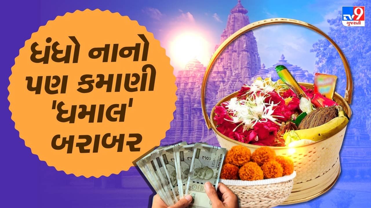 પૂજાપાનો બિઝનેસ તમે શહેરના ધાર્મિક વિસ્તારમાં કે રેસિડેન્શિયલ સોસાયટીની નજીક શરૂ કરી શકો છો. આ બિઝનેસમાં તમે સારો એવો નફો મેળવી શકો છો.