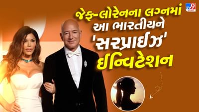 Jeff Bezos Wedding : ના અમિતાભ, ના શાહરૂખ કે ના દીપિકા, જેફ બેઝોસ અને લોરેન સાંચેઝના લગ્નમાં આ ભારતીય હસ્તીને મળ્યું 'આમંત્રણ'