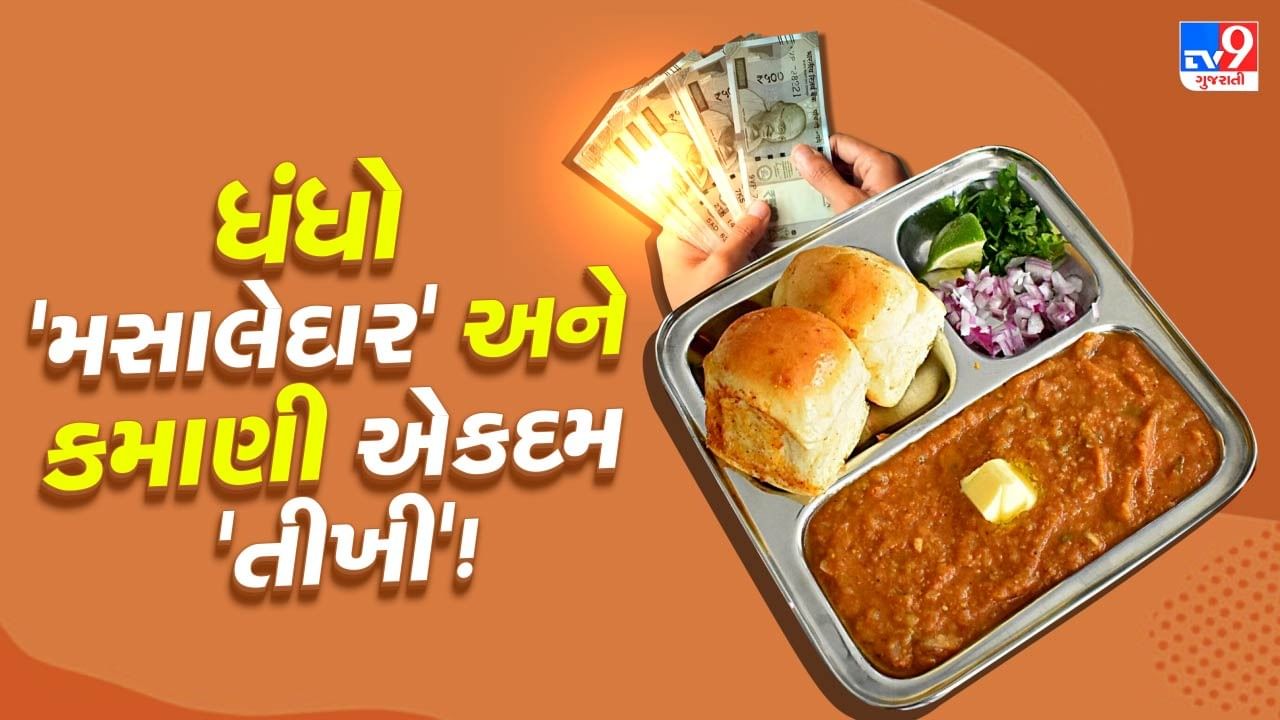 જો તમે ઓછા રોકાણમાં વધુ કમાણીના ઈરાદે ધંધો શરૂ કરવા માંગતા હોવ, તો પાવભાજીનો સ્ટોલ શરૂ કરવો એ તમારા માટે એક ઉત્તમ વિકલ્પ છે. આ બિઝનેસમાં શરૂઆતમાં ₹20,000 થી ₹35,000 જેટલું રોકાણ કરવું પડી શકે છે.