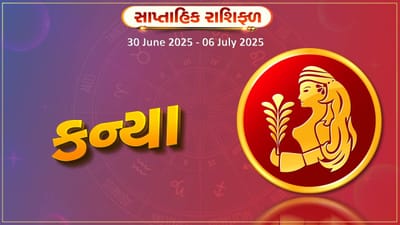 કન્યા રાશિ સાપ્તાહિક રાશિફળ: કૌટુંબિક સમસ્યાઓનો સામનો કરવો પડી શકે છે, જાણો તમારું રાશિફળ