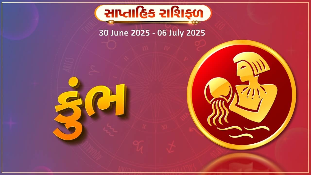 કુંભ રાશિ સાપ્તાહિક રાશિફળ: મિશ્ર પરિણામો મળશે, કેટલાક ઉતાર-ચઢાવ આવશે