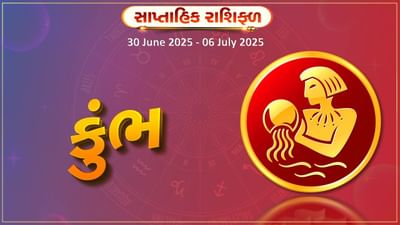 કુંભ રાશિ સાપ્તાહિક રાશિફળ: મિશ્ર પરિણામો મળશે, કેટલાક ઉતાર-ચઢાવ આવશે