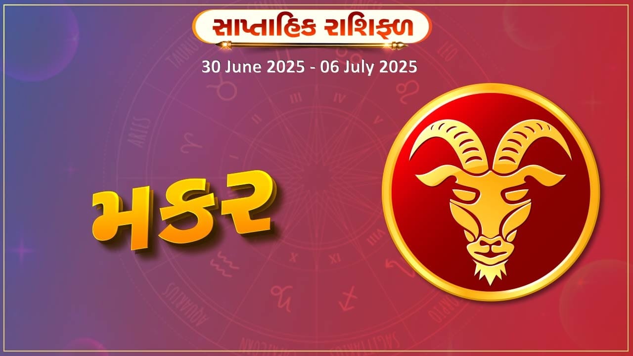મકર રાશિ સાપ્તાહિક રાશિફળ: અચાનક લાભ થશે, ઇચ્છિત ભેટ અથવા પૈસા મળશે