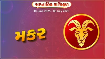 મકર રાશિ સાપ્તાહિક રાશિફળ: અચાનક લાભ થશે, ઇચ્છિત ભેટ અથવા પૈસા મળશે