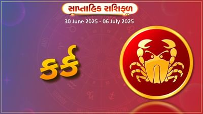 કર્ક રાશિ સાપ્તાહિક રાશિફળ: સરકારી યોજનાનો લાભ મળશે અને પ્રિય વ્યક્તિ કિંમતી ભેટ આપશે
