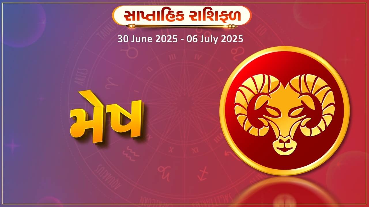 મેષ રાશિ સાપ્તાહિક રાશિફળ: આ રાશિના જાતકોને અચાનક ધનલાભ થશે, જાણો રાશિફળ