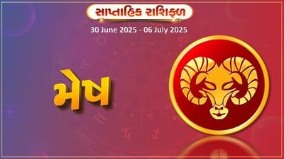 મેષ રાશિ સાપ્તાહિક રાશિફળ: આ રાશિના જાતકોને અચાનક ધનલાભ થશે, જાણો રાશિફળ
