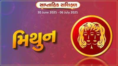 મિથુન રાશિ સાપ્તાહિક રાશિફળ: શેર અને દલાલી જેવા કાર્યો સાવચેતીપૂર્વક કરો, વિદેશ યાત્રાના શુભ સમાચાર મળી શકે છે