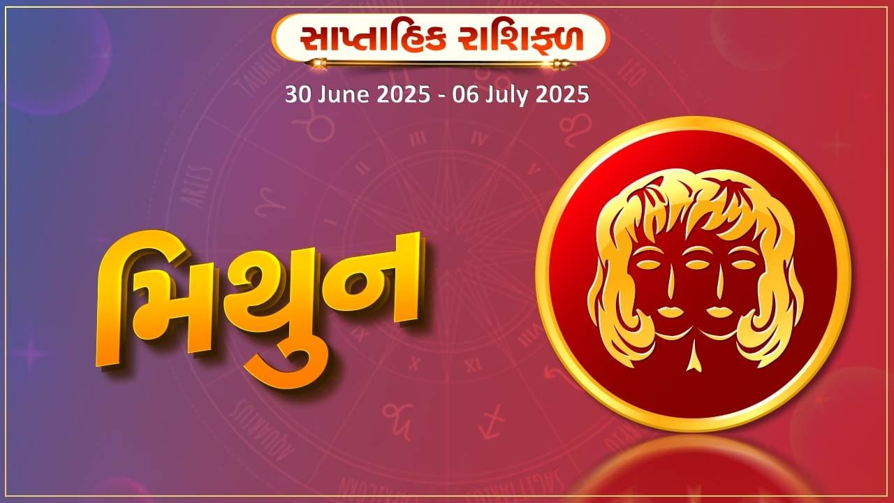 મિથુન રાશિ સાપ્તાહિક રાશિફળ: શેર અને દલાલી જેવા કાર્યો સાવચેતીપૂર્વક કરો, વિદેશ યાત્રાના શુભ સમાચાર મળી શકે છે