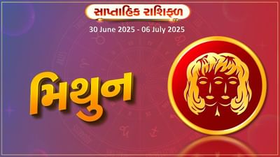 મિથુન રાશિ સાપ્તાહિક રાશિફળ: શેર અને દલાલી જેવા કાર્યો સાવચેતીપૂર્વક કરો, વિદેશ યાત્રાના શુભ સમાચાર મળી શકે છે