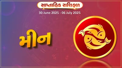 મીન રાશિ સાપ્તાહિક રાશિફળ: નાણાકીય પરિસ્થિતિ સુધારવા મહેનત કરો, જાણો કેવું રહેશે તમારું અઠવાડિયું?