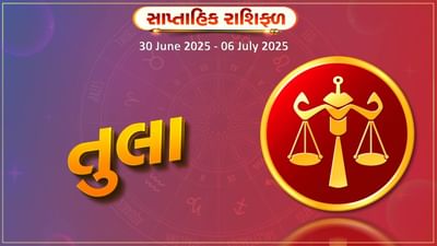 તુલા રાશિ સાપ્તાહિક રાશિફળ: દરેક જગ્યાએ પ્રશંસા થશે, વ્યવસાયના ક્ષેત્રમાં શુભ સંકેતો મળશે