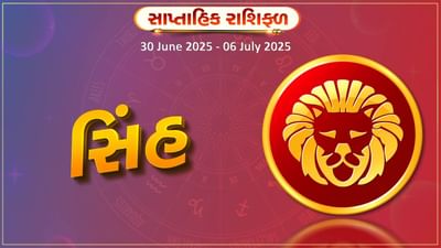 સિંહ રાશિ સાપ્તાહિક રાશિફળ: સમાજમાં પ્રભાવ વધશે, વ્યવસાય ક્ષેત્રમાં ઉતાર-ચઢાવ રહેશે