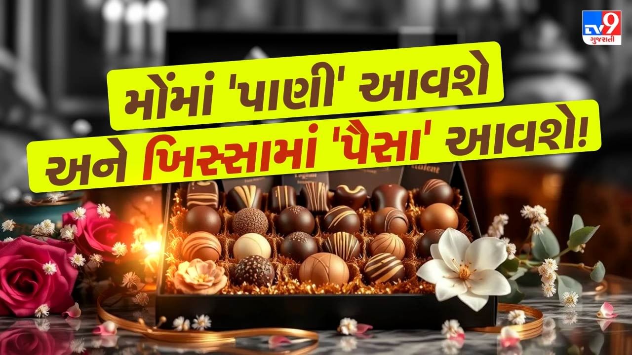 સ્વાદિષ્ટ અને હોમમેડ ચોકલેટ્સ તેમજ ક્રિએટિવ ગિફ્ટ કોમ્બોઝની માંગ ખુબ ઝડપથી વધી રહી છે. આ વ્યવસાય શરૂ કરવા માટે તમારે અંદાજિત ₹10,000 થી ₹25,000 જેટલું પ્રારંભિક રોકાણ કરવું પડશે.