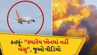 પ્લેન ક્રેશનો Video કોણે બનાવ્યો, રહસ્ય આવ્યું સામે, તેણે કહ્યું- “ક્યારેય પ્લેનમાં નહીં બેસુ”, જુઓ વીડિયો