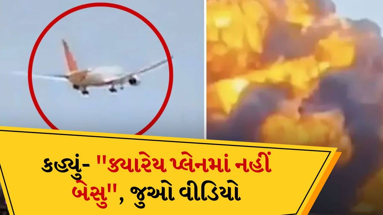 પ્લેન ક્રેશનો Video કોણે બનાવ્યો, રહસ્ય આવ્યું સામે, તેણે કહ્યું- “ક્યારેય પ્લેનમાં નહીં બેસુ”, જુઓ વીડિયો