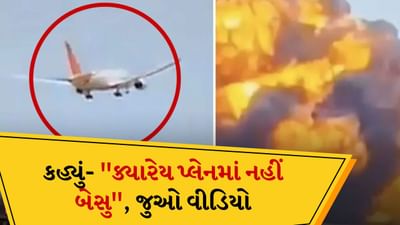 પ્લેન ક્રેશનો Video કોણે બનાવ્યો, રહસ્ય આવ્યું સામે, તેણે કહ્યું- ક્યારેય પ્લેનમાં નહીં બેસુ, જુઓ વીડિયો પ્લેન ક્રેશનો Video કોણે બનાવ્યો, રહસ્ય આવ્યું સામે, તેણે કહ્યું- ક્યારેય પ્લેનમાં નહીં બેસુ, જુઓ વીડિયો