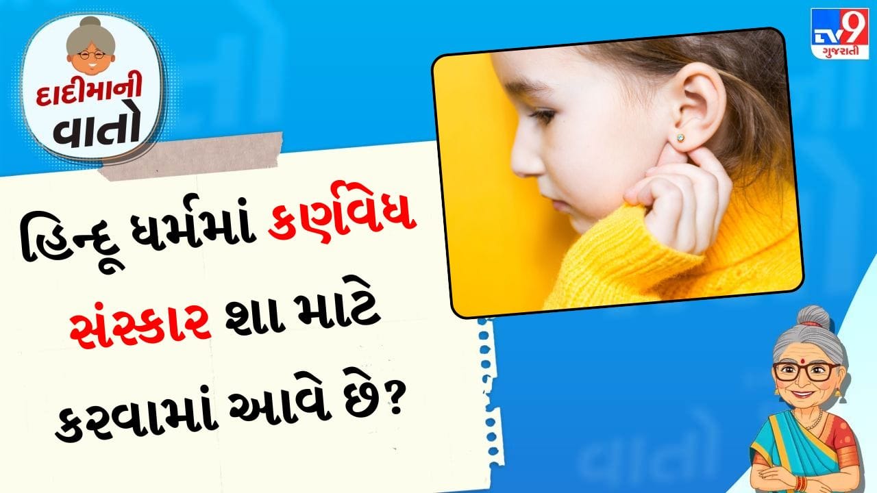 હિન્દુ ધર્મના 16 સંસ્કારોમાંનો એક 'કર્ણવેધ' છે. હિન્દુ સંસ્કૃતિમાં વ્યક્તિના જીવનને સુધારવા અને શુદ્ધ કરવા માટે 16 મુખ્ય સંસ્કારોનું વર્ણન કરવામાં આવ્યું છે. આમાંથી એક ખૂબ જ ખાસ સંસ્કાર છે - કર્ણવેધ સંસ્કાર. 'કર્ણ' નો અર્થ કાન અને 'વેધ' નો અર્થ વીંધવો. આ સંસ્કાર ફક્ત છોકરીઓ માટે જ નહીં પણ છોકરાઓ માટે પણ સમાન રીતે મહત્વપૂર્ણ માનવામાં આવે છે.