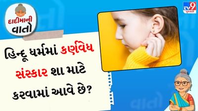 હિન્દુ ધર્મના 16 સંસ્કારોમાંનો એક 'કર્ણવેધ' છે. હિન્દુ સંસ્કૃતિમાં વ્યક્તિના જીવનને સુધારવા અને શુદ્ધ કરવા માટે 16 મુખ્ય સંસ્કારોનું વર્ણન કરવામાં આવ્યું છે. આમાંથી એક ખૂબ જ ખાસ સંસ્કાર છે - કર્ણવેધ સંસ્કાર. 'કર્ણ' નો અર્થ કાન અને 'વેધ' નો અર્થ વીંધવો. આ સંસ્કાર ફક્ત છોકરીઓ માટે જ નહીં પણ છોકરાઓ માટે પણ સમાન રીતે મહત્વપૂર્ણ માનવામાં આવે છે.
