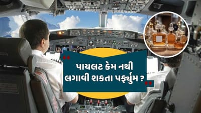 જ્યારે કોઈ વ્યક્તિ કામ માટે બહાર જાય છે, ત્યારે તે પરફ્યુમ લગાવીને જતો હોય છે, પરંતુ મુસાફરી દરમિયાન તમે ક્યારેય પાઇલટ્સ કે એરહોસ્ટેસ પાસેથી પરફ્યુમ લગાવીને આવ્યાનો અહેસાસ નહીં કરી શકો! તેની પાછળ એક ચોક્કસ કારણ રહેલુ છે. અમે તમને જણાવીશું કે તેનું ચોક્કસ કારણ શું છે.