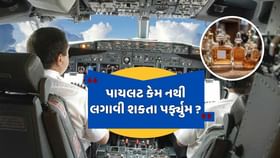પાયલોટને ક્યારેય પ્લેનમાં પરફ્યુમ લગાવીને જવાની પરવાનગી નથી પાયલોટને ક્યારેય પ્લેનમાં પરફ્યુમ લગાવીને જવાની પરવાનગી નથી