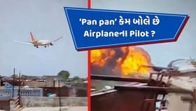 પાયલોટે પ્લેન ક્રેશ પહેલા 'Mayday'જ કેમ કહ્યુ,'Pan-Pan' કેમ નહીં ? પાયલોટે પ્લેન ક્રેશ પહેલા 'Mayday'જ કેમ કહ્યુ,'Pan-Pan' કેમ નહીં ?
