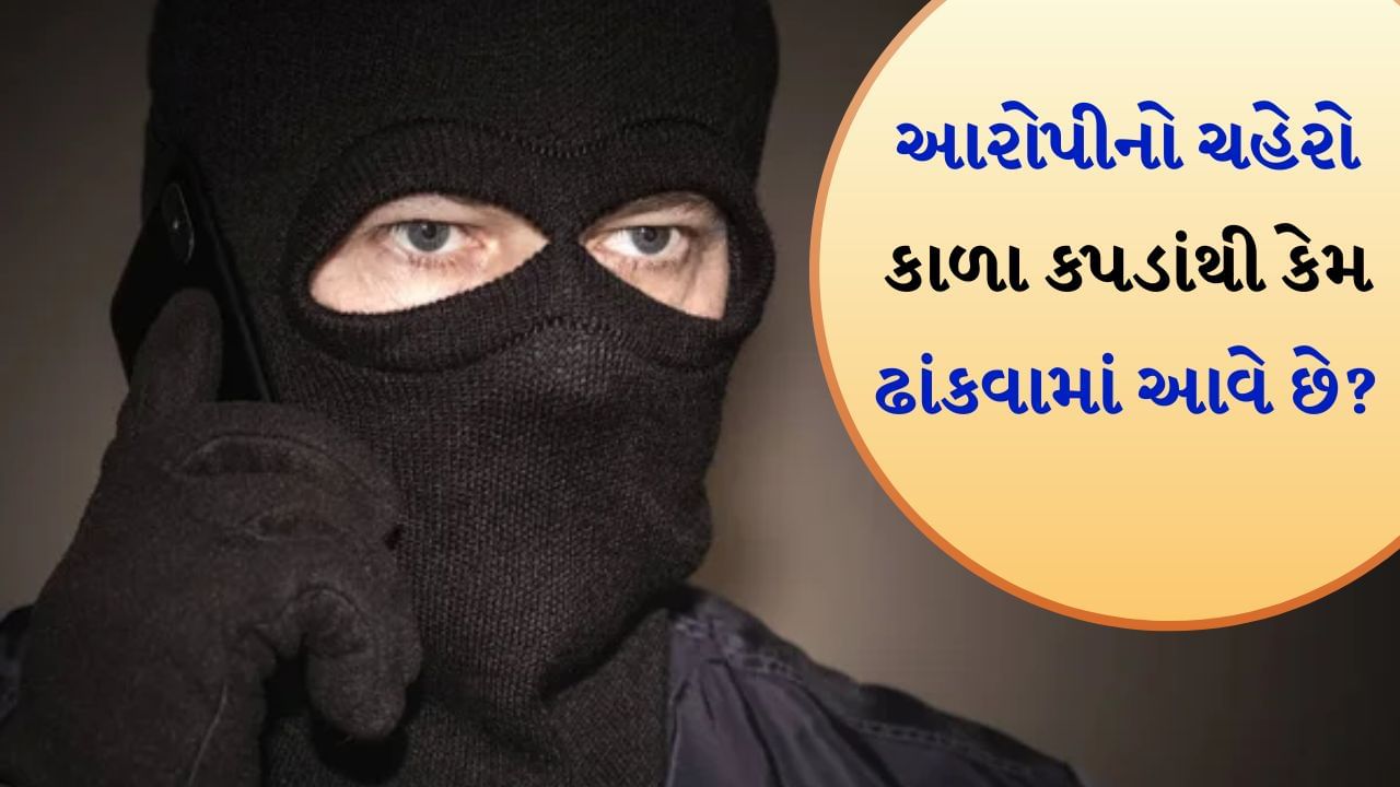 ચહેરો ઢાંકવા પાછળ એક મોટું કારણ છે: તમને જણાવી દઈએ કે આરોપીને કોર્ટમાં લઈ જતી વખતે તેનો ચહેરો ઢાંકવા પાછળ એક મોટું કારણ છે. કોઈપણ આરોપીનો ચહેરો ત્યાં સુધી જાહેર ન કરવો જોઈએ જ્યાં સુધી તેના પરનો આરોપ સાબિત ન થાય. 
