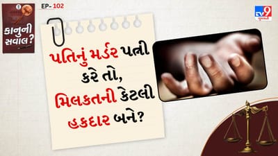 કાનુની સવાલ: મુખ્ય સિદ્ધાંતો - "કોઈ પણ વ્યક્તિને એવી વ્યક્તિની મિલકતનો વારસદાર બનાવી શકાતો નથી, જેને તેણે મારી નાખ્યો હોય."
