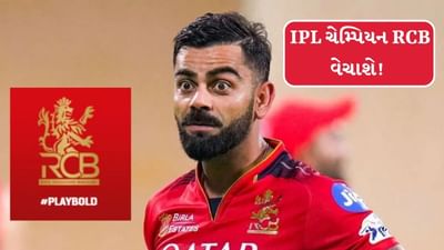 Breaking News : IPL ચેમ્પિયન RCB વેચાશે ! Diageo ખરીદદાર શોધી રહ્યો છે, જાણો જીત્યા પછી આવું કેમ કરી રહ્યું છે