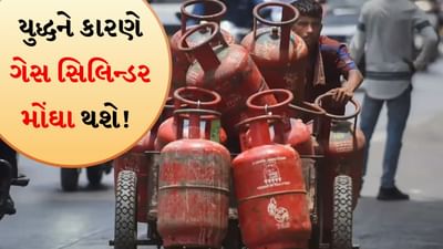 ઈરાન-ઈઝરાયલ યુદ્ધને કારણે ગેસ સિલિન્ડર મોંઘા થશે! તેની તમારા ખિસ્સા પર પડશે અસર