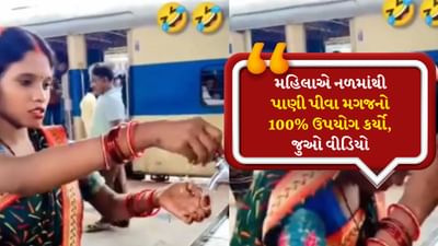 વાહ ! ટેલેન્ટ હોય તો આવું, મહિલાએ નળમાંથી પાણી પીવા મગજનો 100% ઉપયોગ કર્યો, Watch Video