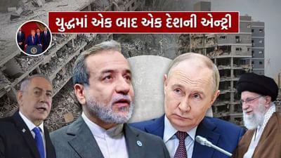 Breaking News : ત્રીજા વિશ્વયુદ્ધના ભણકારા..! ઈરાનને લઈ રશિયાએ પોતાની સાઈડ કરી સ્પષ્ટ... ઈઝરાયલ-અમેરિકાની વધી ચિંતા, જુઓ Video