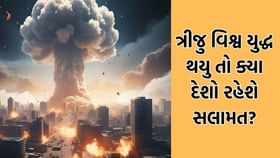 જો ત્રીજુ વિશ્વયુદ્ધ થયુ તો સૌથી પહેલા ક્યા દેશો પર મિસાઈલ ફેંકાશે? જો ત્રીજુ વિશ્વયુદ્ધ થયુ તો સૌથી પહેલા ક્યા દેશો પર મિસાઈલ ફેંકાશે?