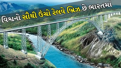 World's Tallest Rail Bridge: હવે ઈતિહાસ બનશે! ભારતમાં બન્યો એફિલ ટાવરથી ઉંચો રેલવે બ્રિજ, શ્રીનગર જવું સરળ થશે