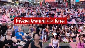 ન્યૂયોર્કના ટાઈમ્સ સ્ક્વેર અને વેસ્ટચેસ્ટરમાં યોગ દિવસની ઉજવણી ન્યૂયોર્કના ટાઈમ્સ સ્ક્વેર અને વેસ્ટચેસ્ટરમાં યોગ દિવસની ઉજવણી