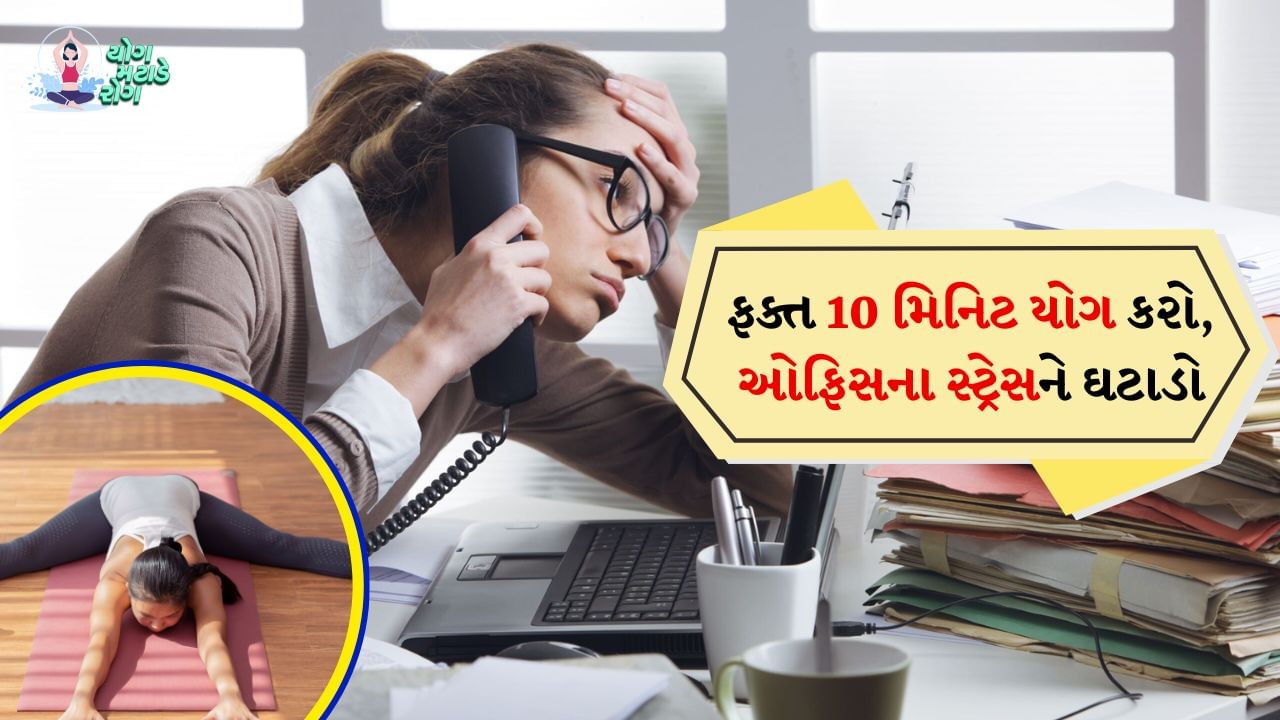 ઘણી વખત ઓફિસમાં કામને કારણે લોકો માનસિક સ્વાસ્થ્ય વિશે ભૂલી જાય છે. તેમજ ઘણી વખત કામના ભારણને કારણે મન ધ્યાન કેન્દ્રિત કરી શકતું નથી. જેના કારણે વિવિધ સમસ્યાઓનો સામનો કરવો પડે છે. આવી સ્થિતિમાં ચિંતા અને હતાશા પણ થવા લાગે છે.