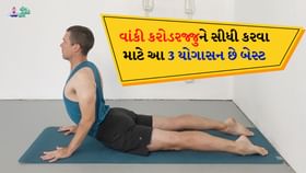 વાંકી કરોડરજ્જુને સીધી કરવા માટે આ 3 યોગાસન છે બેસ્ટ વાંકી કરોડરજ્જુને સીધી કરવા માટે આ 3 યોગાસન છે બેસ્ટ