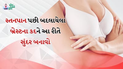 બ્રેસ્ટ ઢીલા થવાના ઘણા કારણો હોઈ શકે છે. ખરેખર વધતી ઉંમર સાથે, સ્કીનની સ્થિતિસ્થાપકતા ઓછી થાય છે. આને કારણે બ્રેસ્ટ ઢીલા થવા લાગે છે. તેમજ ગર્ભાવસ્થા દરમિયાન અને સ્તનપાન પછી બ્રેસ્ટનું કદ બદલાઈ શકે છે. આ તેમની ત્વચાને પણ અસર કરે છે.
