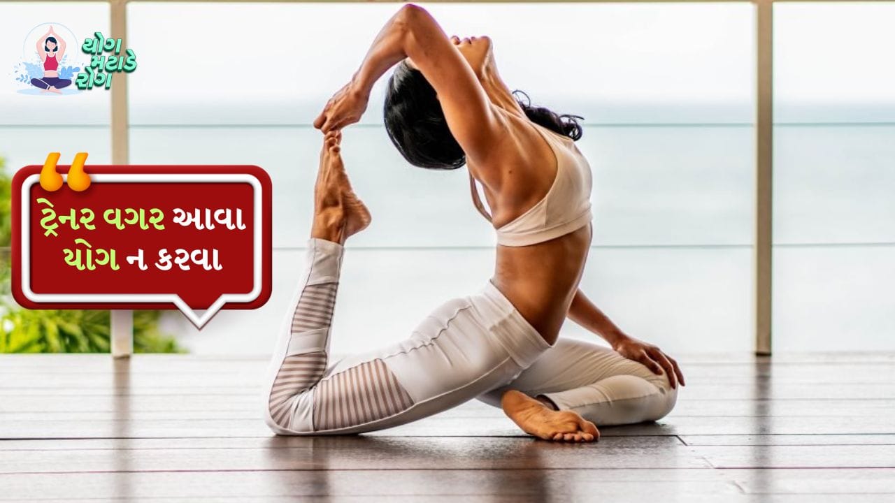 આજના યુગમાં યોગ એક વૈશ્વિક ફિટનેસ ટ્રેન્ડ બની ગયો છે, પરંતુ તેનો અભ્યાસ કરતી વખતે સાવધાની રાખવી ખૂબ જ મહત્વપૂર્ણ છે. ઘણીવાર લોકો સોશિયલ મીડિયા, યુટ્યુબ અથવા મોબાઇલ એપ્સ પરથી યોગાસન શીખવાનો પ્રયાસ કરે છે અને યોગ્ય માર્ગદર્શન વિના મુશ્કેલ યોગાસન કરવાનું શરૂ કરે છે. આ ભૂલ ક્યારેક ગંભીર ઇજા, ચેતા ખેંચાણ અથવા કરોડરજ્જુને નુકસાન પહોંચાડી શકે છે. ખાસ કરીને કેટલાક યોગાસન એવા છે જે નિષ્ણાત દેખરેખ વિના કરવામાં આવે તો સ્વાસ્થ્ય માટે જોખમી સાબિત થઈ શકે છે.
