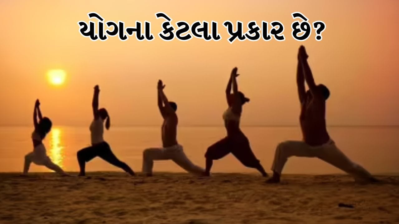 યોગ આપણને શારીરિક અને માનસિક રીતે સ્વસ્થ રહેવામાં મદદ કરે છે. યોગ શબ્દનો અર્થ "જોડાવું" અથવા "એક થવું" થાય છે. તેમાં પ્રાણાયામથી લઈને ઘણા યોગાસનોનો સમાવેશ થાય છે. પ્રાચીન કાળથી ભારતમાં યોગ ખૂબ અસરકારક માનવામાં આવે છે અને હવે આખું વિશ્વ યોગ અપનાવી રહ્યું છે. તેના ફાયદા અને મહત્વ જણાવવા માટે દર વર્ષે આંતરરાષ્ટ્રીય યોગ દિવસ ઉજવવામાં આવે છે.
