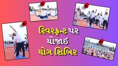 મુખ્યમંત્રીની હાજરીમાં અમદાવાદ રિવરફ્રન્ટ પર યોગ શિબિર યોજાઈ, 15 હજારથી વધુ લોકોએ આપી હાજરી