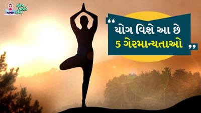 યોગ વિશે મોટાભાગના લોકોમાં આ છે 5 ગેરમાન્યતાઓ, નિષ્ણાતોએ જાહેર કર્યું સત્ય