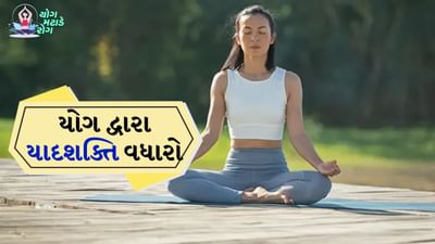 આજના ઝડપી જીવનમાં, તણાવ, ઊંઘનો અભાવ અને માનસિક થાક સામાન્ય બની ગયા છે. આવી સ્થિતિમાં જે વાંચે છે તે ઝડપથી ભૂલી જવું પણ એક સામાન્ય સમસ્યા બની ગઈ છે. આવા લોકો માટે, યોગ અભ્યાસમાં પણ મદદરૂપ સાબિત થઈ શકે છે. યોગની મદદથી આવા લોકો ફક્ત તેમના શારીરિક સ્વાસ્થ્યને જ સુધારી શકતા નથી, પરંતુ યાદશક્તિ અને એકાગ્રતા પણ વધારી શકે છે.