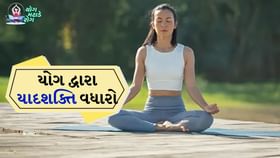 યાદશક્તિ અને એકાગ્રતા વધારો: યોગાસનનો અદ્ભુત ઉપાય યાદશક્તિ અને એકાગ્રતા વધારો: યોગાસનનો અદ્ભુત ઉપાય