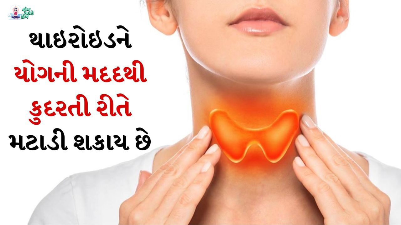થાઇરોઇડની સમસ્યાઓ મોટાભાગે સ્ત્રીઓમાં જોવા મળે છે. તણાવપૂર્ણ જીવન, દોડાદોડ અને લાગણીઓ શેર ન કરવાથી સ્ત્રીઓમાં થાઇરોઇડ ગ્રંથિ એક્ટિવ થાય છે અથવા ઓછી સક્રિય થાય છે. આવી સ્થિતિમાં, કેટલાક યોગાસનો થાઇરોઇડની સમસ્યાઓથી કુદરતી રાહત આપી શકે છે. જો કે, આ યોગાસનોની સાથે, દવાઓ અને યોગ્ય સારવાર પણ જરૂરી છે.