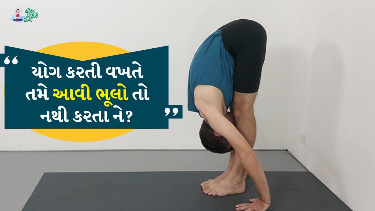 જો તમે તમારી દિનચર્યામાં યોગ માટે માત્ર અડધો કલાક કે 40 મિનિટ આપો છો તો તમે તમારું વજન નિયંત્રણમાં રાખી શકો છો અને સ્નાયુઓ અને હાડકાના દુખાવાથી પણ બચી શકો છો. આ ઉપરાંત શરીરના આંતરિક અવયવોમાં થતા રોગો પણ અટકાવી શકાય છે તેમજ કેટલાક યોગાસનો કરવાથી માથા તરફ રક્ત પરિભ્રમણ પણ સુધરે છે, જે તણાવ ઘટાડવામાં મદદ કરે છે અને માનસિક સ્વાસ્થ્ય પણ સુધરે છે.
